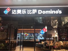 门面-达美乐比萨(岁宝民治1881店)