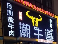 -绸都潮牛道(白土坝店)