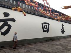 -方回春堂(拱宸桥店)