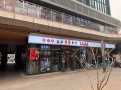-聚合鑫东北熏酱熟食麻辣面(长阳店)