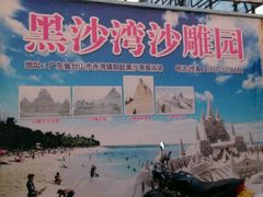 -台山黑沙湾海浴场
