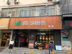 门面-圆门洞炒货(经一路总店)