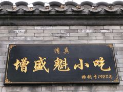 门面-增盛魁小吃店