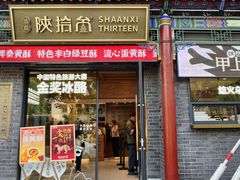 -陕拾叁-西安糕点(北院门创始店)