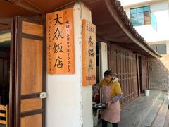 -大众饭店
