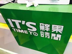 -鲜果时间·果蔬茶(赛格负二层店)