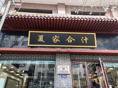 -夏家合汁(天润花园小区店)