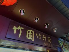 门面-竹园竹升面(西关总店)
