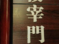 门面-城南往事·鲁菜济南菜(龙奥万科店)