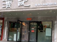 门面-沄记顺德菜打边炉(东直门店)