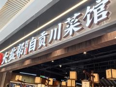 -大盐帮川菜馆(长楹天街店)