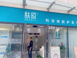 -肤原祛痘修肤中心