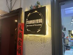 -戏精管理局·剧本杀·桌游·血染钟楼