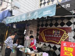 门面-东山矮马桶羊肉(太湖东山店)