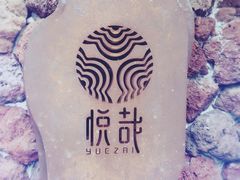 -悦哉·派对·草坪婚礼·围炉煮茶(三圣乡店)