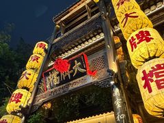 -南京大牌档(夫子庙老门东店)