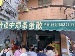 门面-传说中那条蛋散