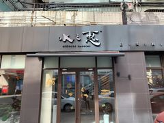 门面-水之惠鲜鱼料理(王府大街店)