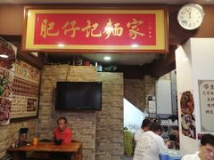 门面-肥仔记 面家