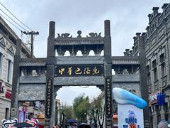 -中华巴洛克风情街