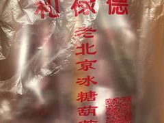 -和禄德冰糖葫芦