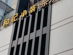 -和记小菜(东方店)