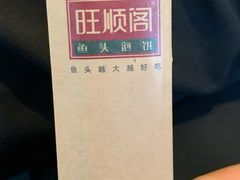 -旺顺阁鱼头泡饼(小红门店)