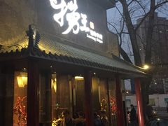 门面-捞王锅物料理(凯旋路店)
