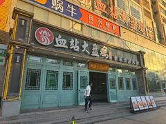 -血站大盘鸡(建设店)
