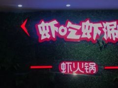 门面-虾吃虾涮虾火锅(金牛万达店)
