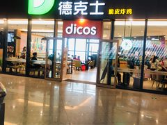 -德克士(西站站内店)