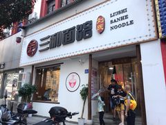 门面-刘氏三和面馆