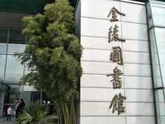 -金陵图书馆