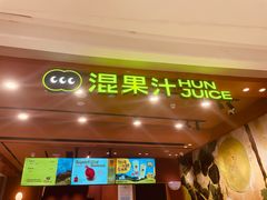 -混果汁(福田领展中心城店)