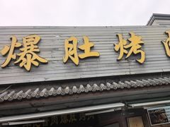 -清真·鸦儿李记·小馆(后海店)