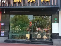 -新紫霞养生·影院足道·SPA(金山区店)