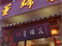 门面-双流老字号董蹄花(广场路店)