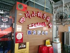 -四川小胡子海鲜(丁村万人海鲜广场店)