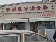 -洪湖里高汤云吞