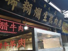 -马志善稀糊爛生熟肉店