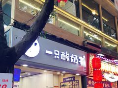 门面-一只酸奶牛(八一路店)