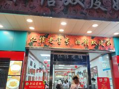 -仁信双皮奶(东川路店)
