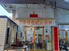 -有记云吞面(桥东二路39号)