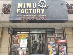 -MI WU FACTORY米屋美食工厂餐厅(绿地店)