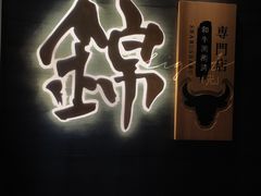 -锦和牛·炭火烧肉(ICC太和里店)