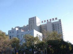 -首都医科大学附属北京友谊医院(西城院区)