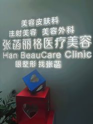 -联合丽格·张菡丽格医疗美容