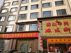 门面-名羊天下陕北横山铁锅炖羊肉(博文路店)