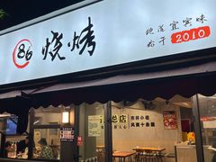 -86烧烤·炭火烧烤 (石人总店)