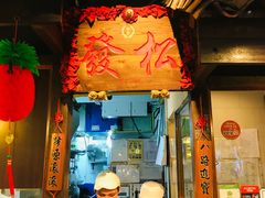 -松發肉骨茶(克拉码头店)